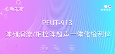 愛德森公司首創(chuàng)陣列渦流/相控陣超聲一體化便攜儀器，引領(lǐng)智慧工業(yè)安全檢測(cè)新跨越